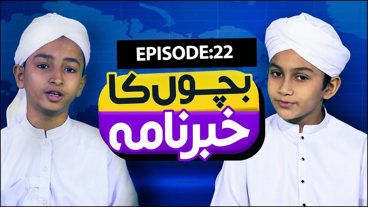 Bachon Ka Khabarnama Episode 22